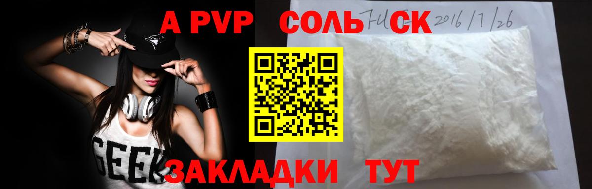 A-PVP Соль  Вход с VPN  Альфа ПВП кристаллы  Новоалександровск 