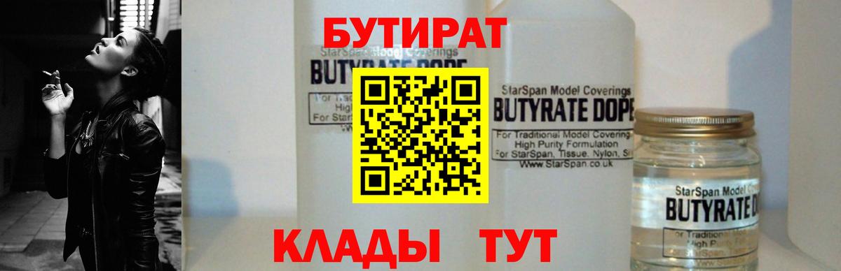 Бутират Butirat Новоалександровск